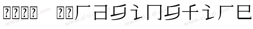 云朵飞翔 七叔ragingfire 常规字体转换